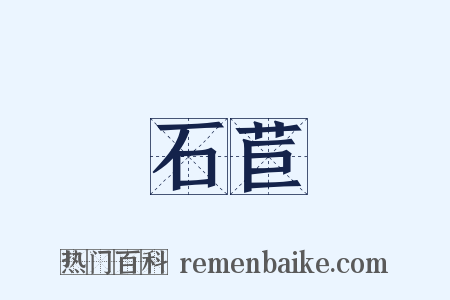 石苣是什么意思的图片